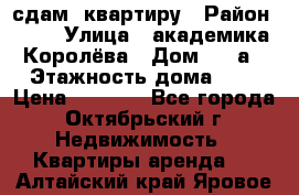 сдам  квартиру › Район ­ 25 › Улица ­ академика Королёва › Дом ­ 10а › Этажность дома ­ 5 › Цена ­ 6 000 - Все города, Октябрьский г. Недвижимость » Квартиры аренда   . Алтайский край,Яровое г.